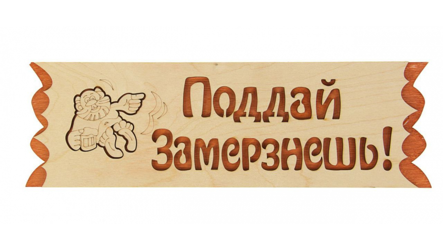 Табличка Бацькина баня (в ассортименте)